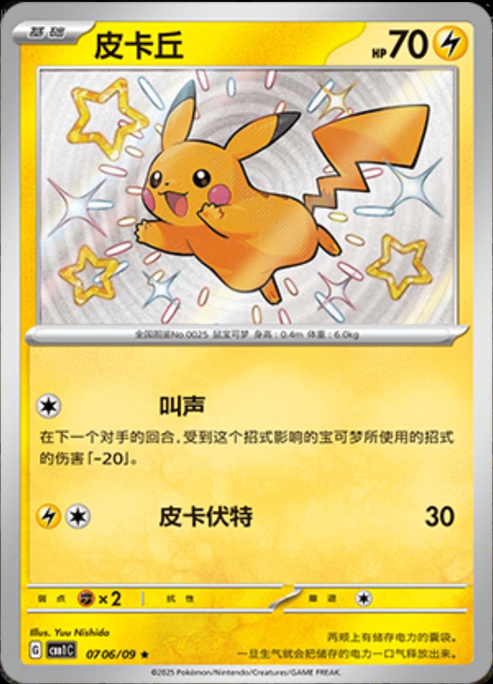 Shiny pikachu Chinese