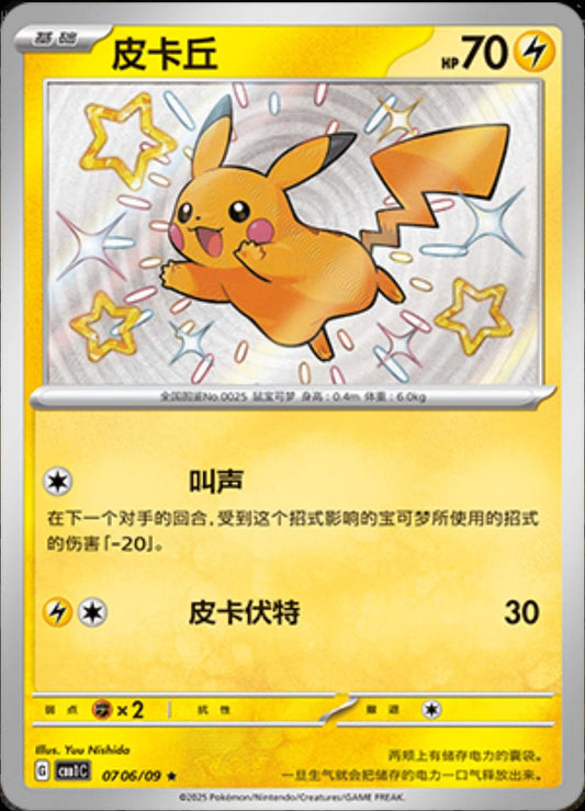 Shiny pikachu Chinese