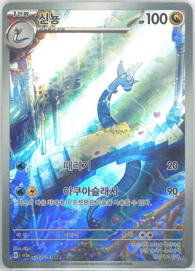 Dragonair (Korean)