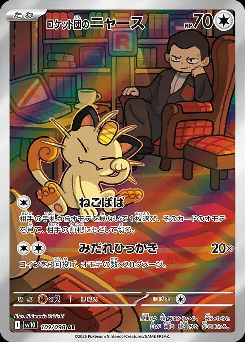 Team Rocket's Meowth (JP)