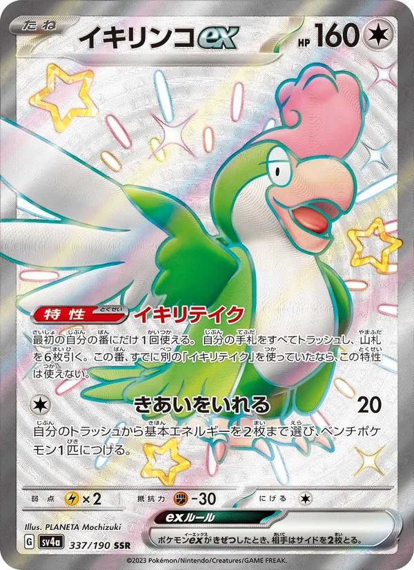 イキリンコex - レイジングサーフ #337/190