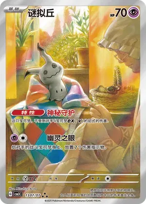 Mimikyu (Full Art) (CN)